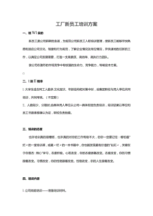 工厂新员工培训方案.docx