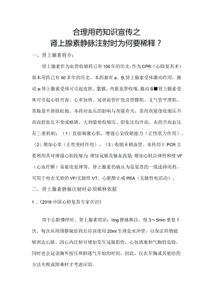 合理用药知识宣传之肾上腺素静脉注射时为何要稀释？.docx