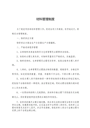 建筑公司项目部材料管理制度材料仓储管理与出入库规定.docx
