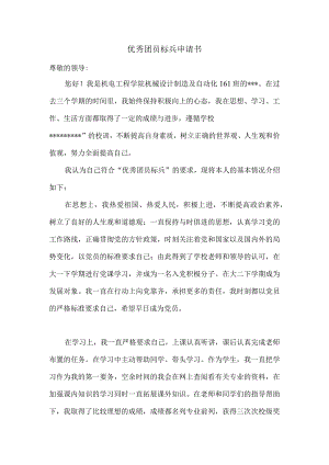 优秀团员标兵申请书（模板）.docx