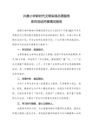 兴唐小学新时代文明实践志愿服务系列活动开展情况报告.docx
