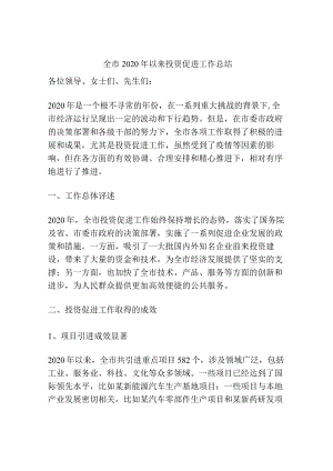 全市2020年以来投资促进工作总结.docx