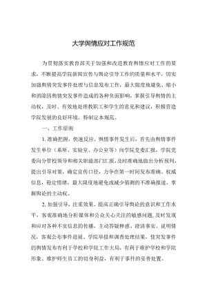 大学舆情应对工作规范.docx