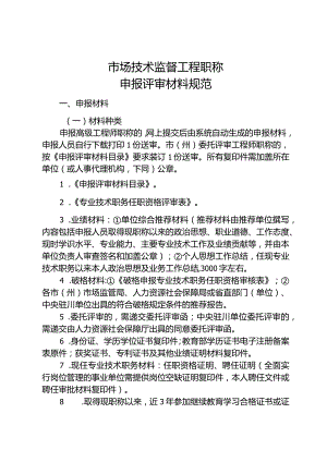 市场技术监督工程职称申报评审材料规范.docx