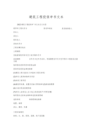 建筑工程投保申请书文本.docx