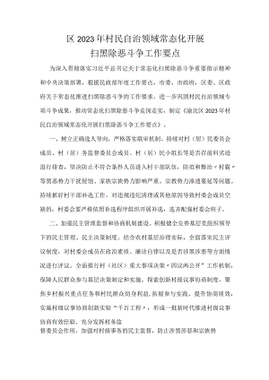 区2023年村民自治领域常态化开展扫黑除恶斗争工作要点.docx