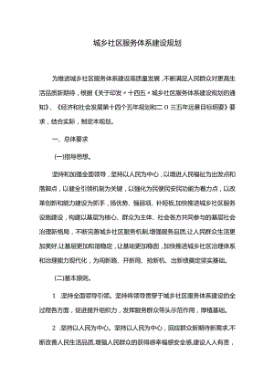 城乡社区服务体系建设规划.docx