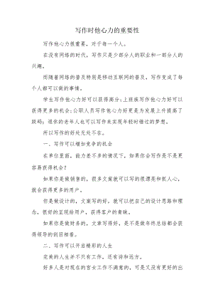 写作时他心力的重要性.docx