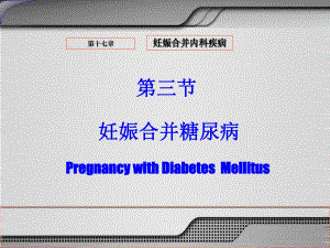 妊娠合并糖尿病.ppt