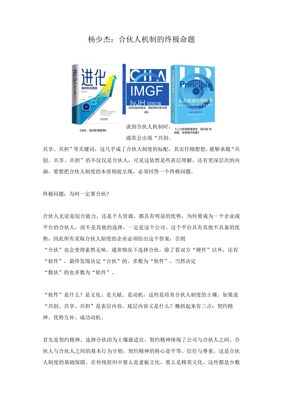 合伙人机制的终极命题(杨少杰).docx_第1页