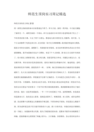 师范生顶岗实习周记精选.docx