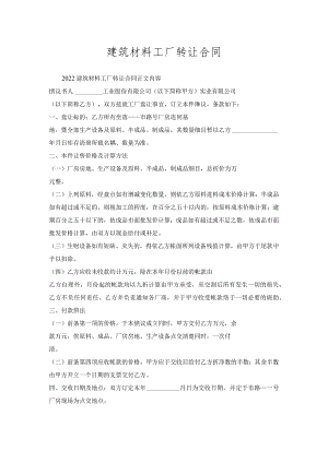 建筑材料工厂转让合同.docx