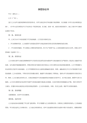 保密协议书.docx