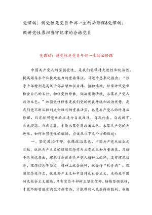党课稿：讲党性是党员干部一生的必修课 & 党课稿：做讲党性勇担当守纪律的合格党员.docx