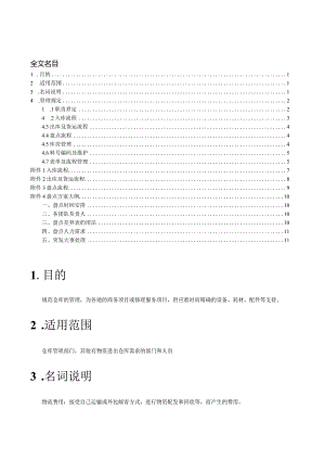 小企业仓库管理制度仓库物资管理规定与盘点工作流程.docx