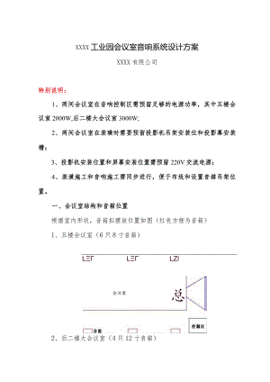 会议室多媒体音响系统方案.docx