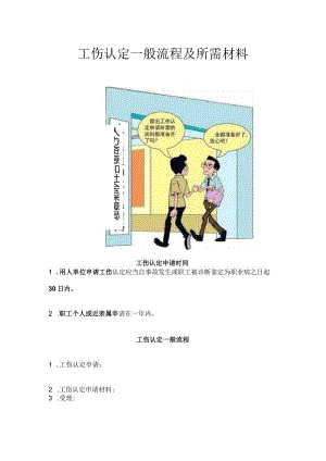 工伤认定一般流程及所需材料.docx