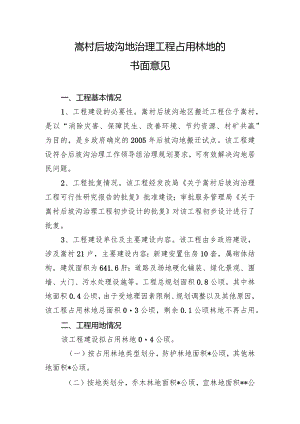 嵩村后坡沟地治理工程占用林地的书面意见.docx