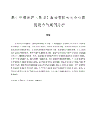 基于中粮地产（集团）股份有限公司企业偿债能力的案例分析.docx