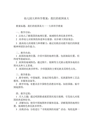 幼儿园大班科学教案：我们的祖国真大.docx