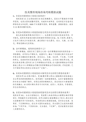 医美整形现场咨询考核模拟试题.docx