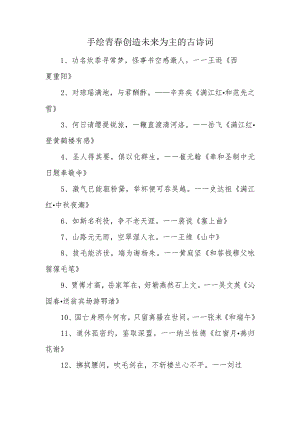 手绘青春创造未来为主的古诗词.docx
