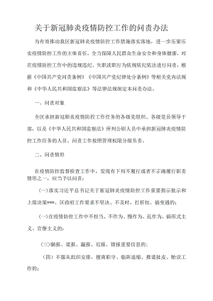 关于新冠肺炎疫情防控工作的问责办法.docx