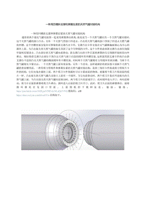 凹槽斜支撑和弹簧拉紧的密封天然气罐对接构件.docx