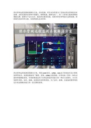 供水管网远程监测系统解决方案.docx