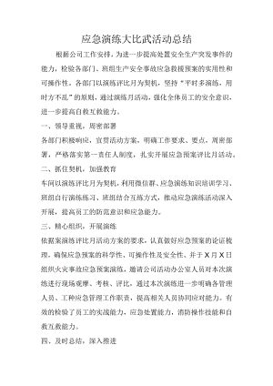 应急演练大比武活动总结.docx