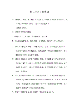 伤亡控制目标模板.docx