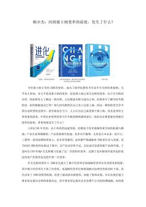 回到郭士纳变革的前夜（杨少杰）.docx