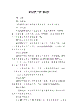 固定资产管理制度.docx