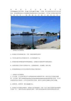 伯利兹公司注册流程介绍.docx
