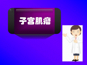 子宫肌瘤ppt.ppt