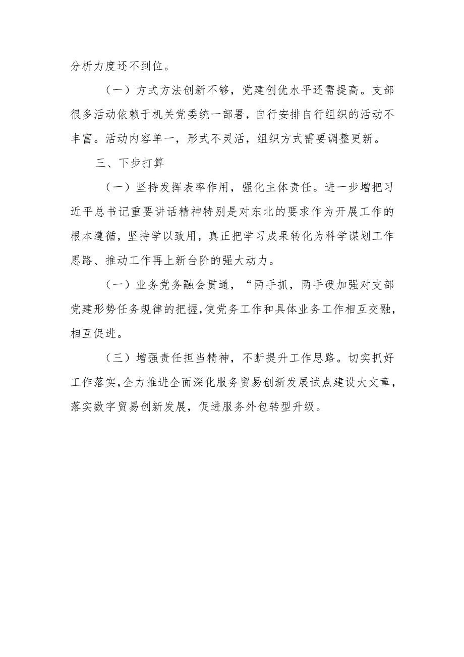 党支部书记2023年度抓基层党建工作述职报告.docx_第3页