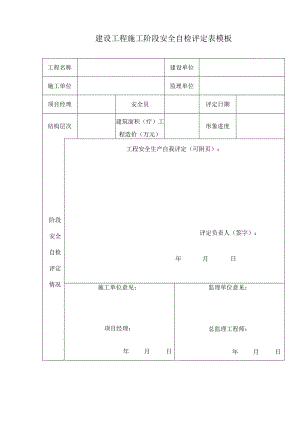建设工程施工阶段安全自检评定表模板.docx