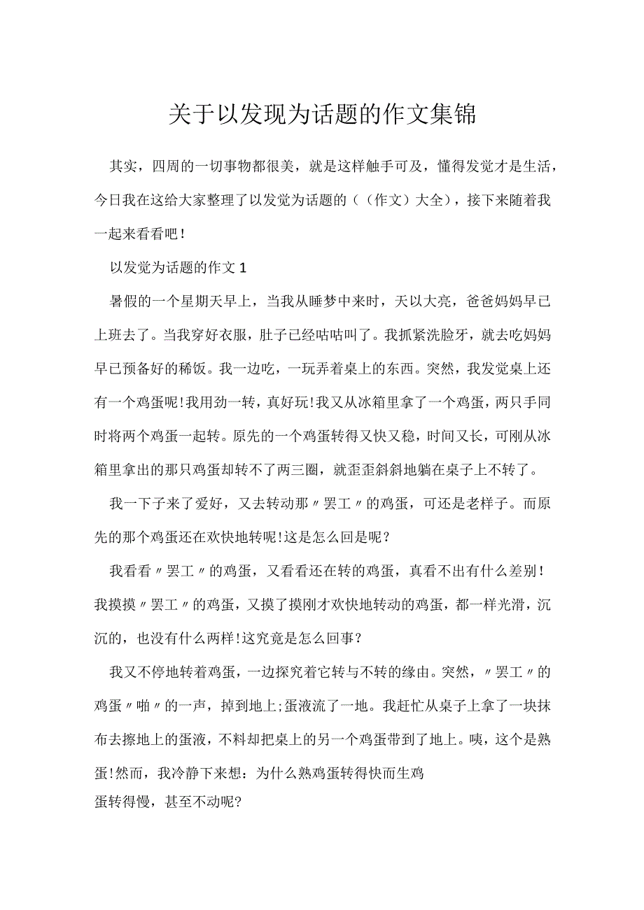 以发现为话题作文集锦.docx_第1页