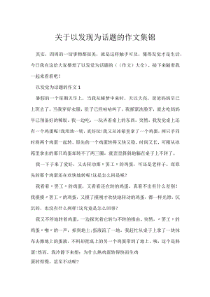 以发现为话题作文集锦.docx