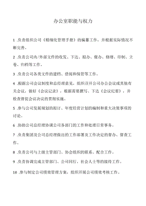 办公室职能与权力表.docx