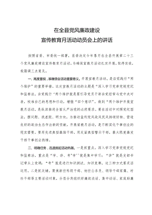 在全县党风廉政建设宣传教育月活动动员会上的讲话.docx