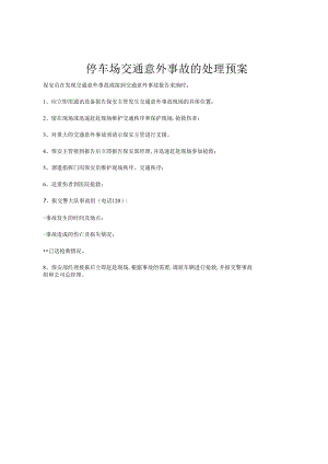 停车场交通意外事故的处理预案.docx