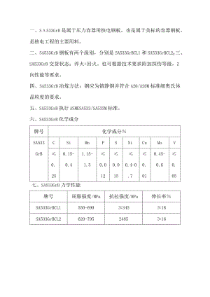 压力容器用核电钢板SA533M性能成分和交货状态.docx