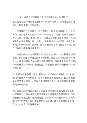 关于改进行政审批服务工作的实施意见.docx