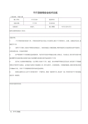 千斤顶使用安全技术交底工程文档范本.docx