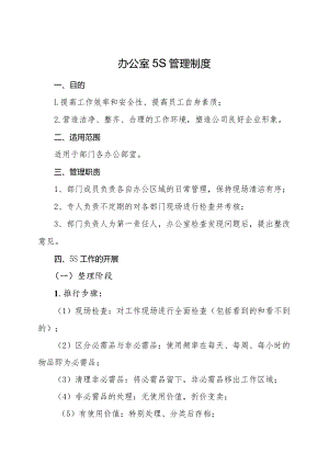 办公室5S管理制度.docx