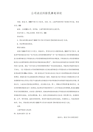 公司决议文书起诉状.docx