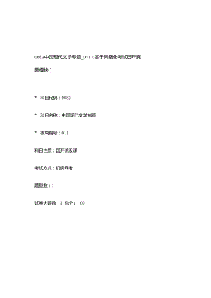 0882_中国现代文学专题_模块011(基于网络化考试历年真题模块).docx