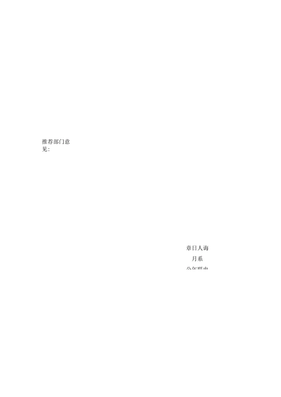 人类遗传资源管理专家推荐表.docx_第2页