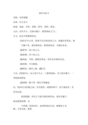 固经丸医方.docx
